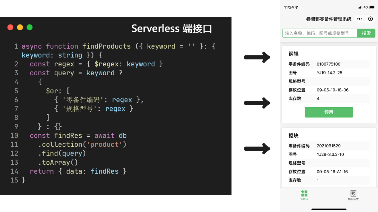 使用 Serverless 开发的仓库库存管理小程序